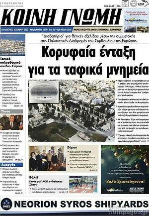 Πρωτοσέλιδο Κοινή Γνώμη