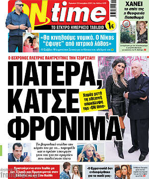 Πρωτοσέλιδο εφημερίδας ON time - protoselida