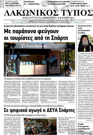 Πρωτοσέλιδο Λακωνικός Τύπος