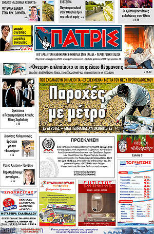 Πρωτοσέλιδο Πατρίς