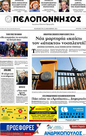 Πρωτοσέλιδο Πελοπόννησος