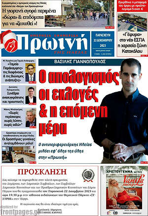 Πρωτοσέλιδο Πρωινή Ηλείας
