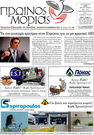 Πρωτοσέλιδο Πρωινός Μοριάς