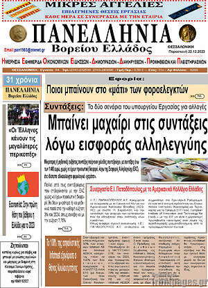 Πρωτοσέλιδο Πανελλήνια Β. Ελλάδος