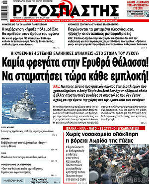 Ριζοσπάστης: Καμία φρεγάτα στην Ερυθρά Θάλασσα! Nα σταματήσει τώρα κάθε εμπλοκή!