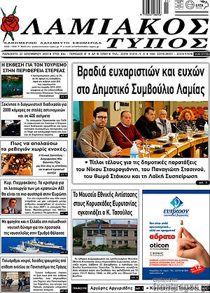 Πρωτοσέλιδο Λαμιακός Τύπος