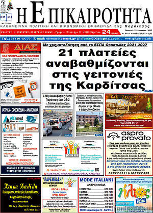 Πρωτοσέλιδο Η Επικαιρότητα