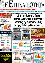 /Η Επικαιρότητα