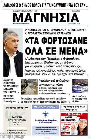 Πρωτοσέλιδο Μαγνησία