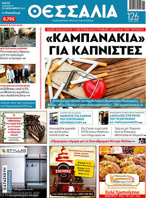 Πρωτοσέλιδο Θεσσαλία