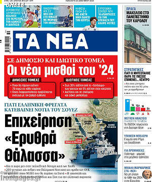 Τα Νέα: Οι νέοι μισθοί του '24