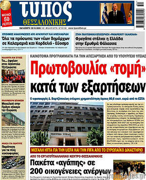 Πρωτοσέλιδο εφημερίδας Τύπος Θεσσαλονίκης - protoselida