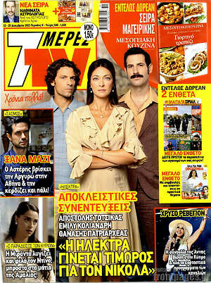 Περιοδικό 7 Ημέρες TV