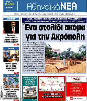 Πρωτοσέλιδο Αθηναϊκά Νέα