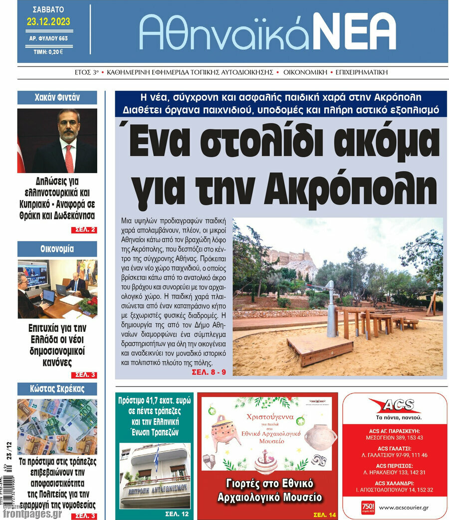 Αθηναϊκά Νέα