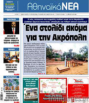 /Αθηναϊκά Νέα