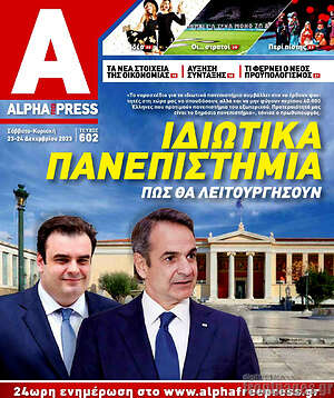 Πρωτοσέλιδο Alpha freepress
