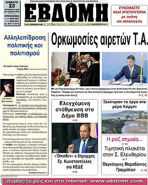 Πρωτοσέλιδο Εβδόμη