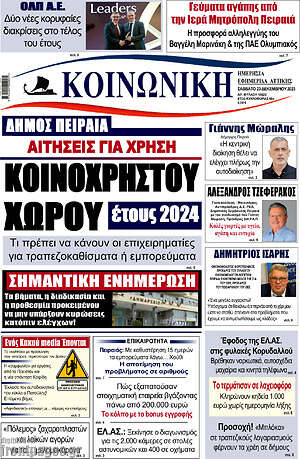 Πρωτοσέλιδο Κοινωνική