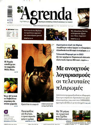 Πρωτοσέλιδο Agrenda