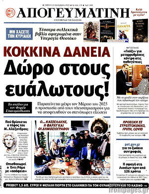 Απογευματινή: Κόκκινα δάνεια: Δώρο στους ευάλωτους!