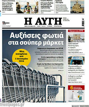 Αυγή: Αυξήσεις φωτιά στα σούπερ μάρκετ