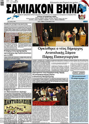 Πρωτοσέλιδο Σαμιακόν Βήμα