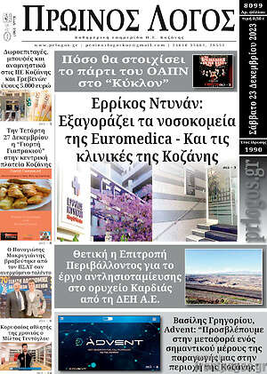 Πρωτοσέλιδο Πρωινός Λόγος