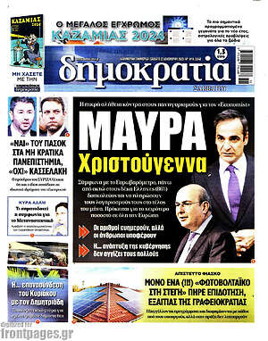 Πρωτοσέλιδο εφημερίδας Δημοκρατία - protoselida