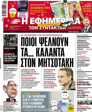 Η εφημερίδα των συντακτών: Ποιοι ψέλνουν τα... κάλαντα στον Μητσοτάκη