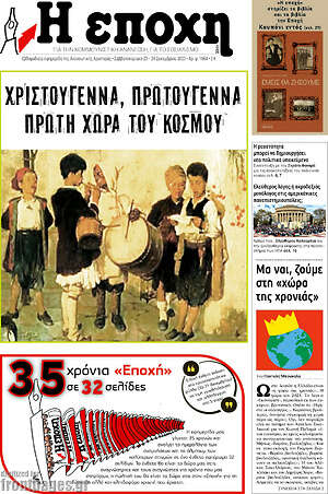 Πρωτοσέλιδο εφημερίδας Η Εποχή - protoselida