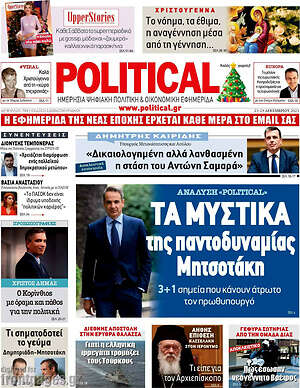 Πρωτοσέλιδο εφημερίδας Political - protoselida