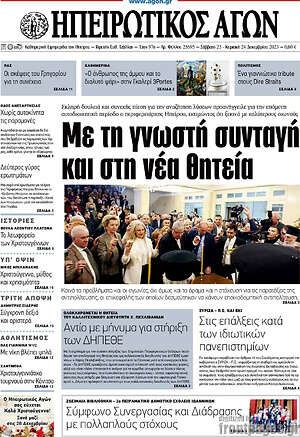 Πρωτοσέλιδο Ηπειρωτικός Αγών