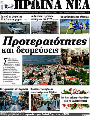 Πρωτοσέλιδο Πρωινά νέα