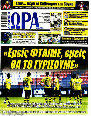 Πρωτοσέλιδο εφημερίδας Η Ώρα των Σπορ - protoselida