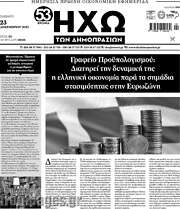 /Ηχώ των Δημοπρασιών