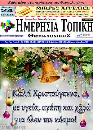 Πρωτοσέλιδο Ημερήσια Τοπική
