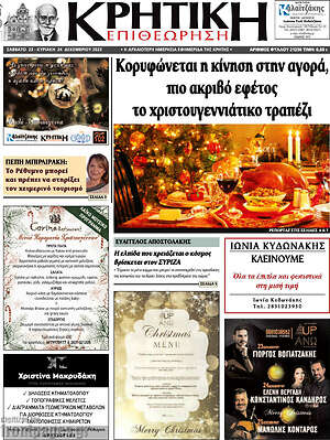 Πρωτοσέλιδο Κρητική Επιθεώρηση