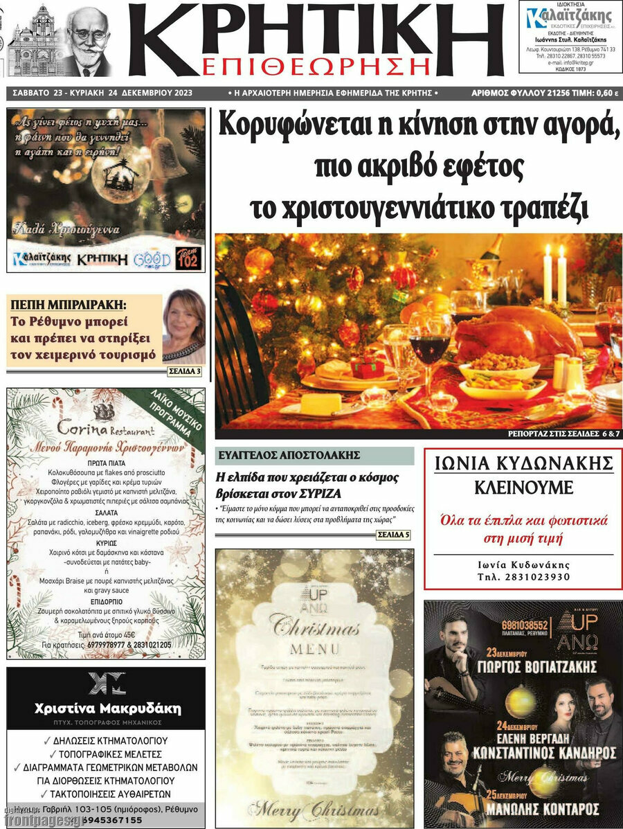 Κρητική Επιθεώρηση