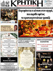 /Κρητική Επιθεώρηση