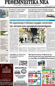 /Ρεθεμνιώτικα Νέα