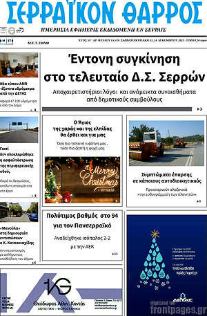 Πρωτοσέλιδο Σερραϊκόν Θάρρος