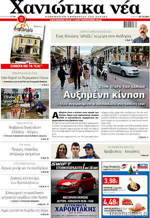 Πρωτοσέλιδο Χανιώτικα Νέα