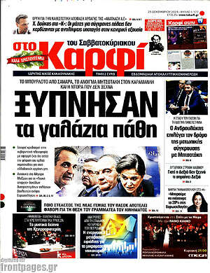 Πρωτοσέλιδο εφημερίδας στο Καρφί - protoselida