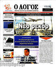 /Ο Λόγος
