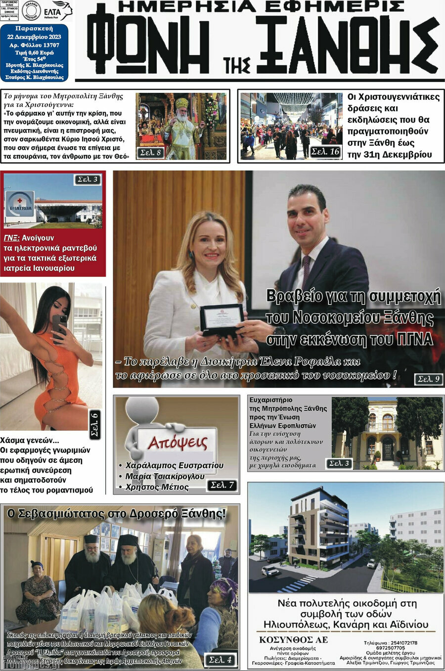 Φωνή της Ξάνθης
