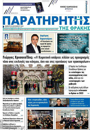 Πρωτοσέλιδο Παρατηρητής