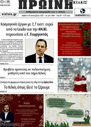 Πρωτοσέλιδο Πρωινή του Κιλκίς