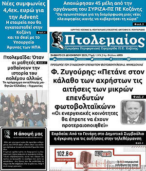 Πρωτοσέλιδο Πτολεμαίος