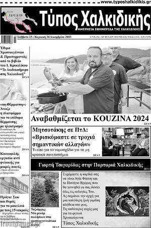 Πρωτοσέλιδο Τύπος Χαλκιδικής